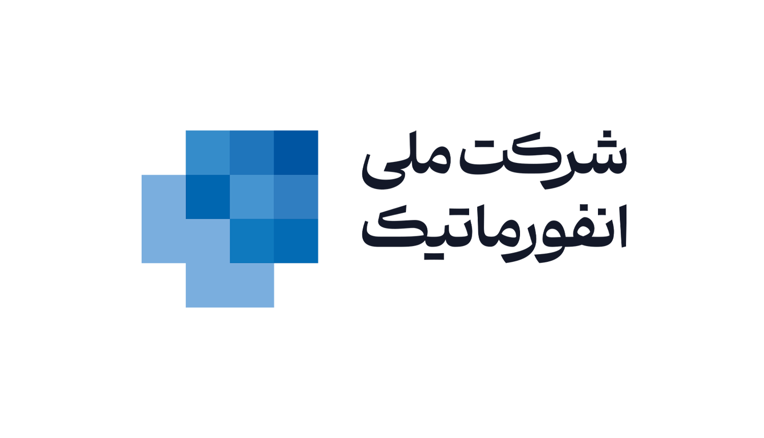 شرکت ملی انفورماتیک